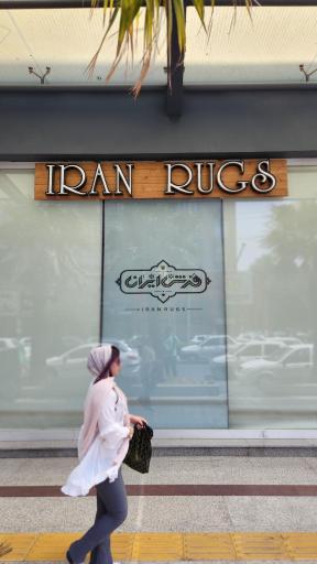 عکس فرش ایران | فرش و تابلو برش دستباف در اهواز(خوزستان)